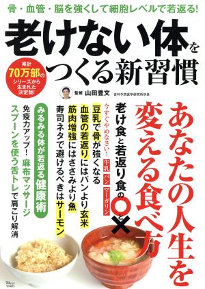 老けない体をつくる新習慣 骨・血管・脳を強くして細胞レベルで若返る！ TJ MOOK