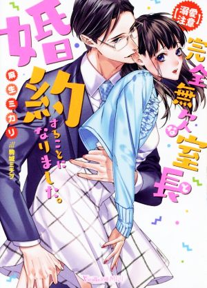 【溺愛注意】完全無欠な室長と婚約することになりました。 ヴァニラ文庫ミエル