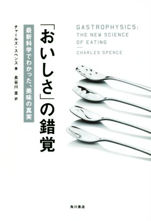 「おいしさ」の錯覚 最新科学でわかった、美味の真実