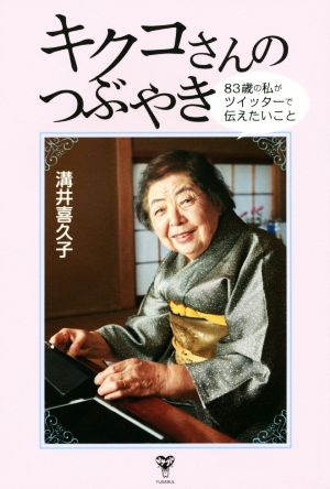 キクコさんのつぶやき 83歳の私がツイッターで伝えたいこと