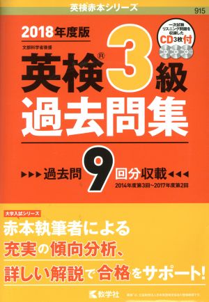 英検3級過去問集(2018年度版) 英検赤本シリーズ915