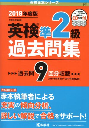 英検準2級過去問集(2018年度版) 英検赤本シリーズ914