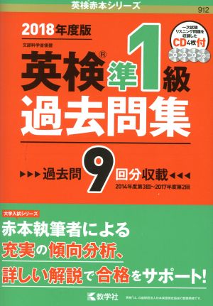 英検準1級過去問集 英検赤本シリーズ912