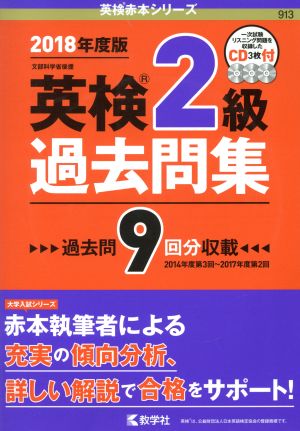 英検2級過去問集 英検赤本シリーズ913