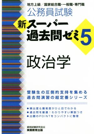 公務員試験新スーパー過去問ゼミ 政治学(5) 地方上級/国家総合職・一般職・専門職