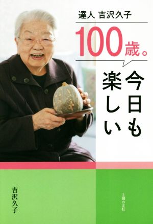 100歳。今日も楽しい 達人 吉沢久子