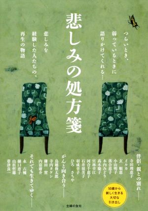 悲しみの処方箋 つらいとき、弱っているときに語りかけてくれる…悲しみを経験した人たちの、再生の物語