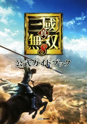 PS4 真・三國無双8 公式ガイドブック