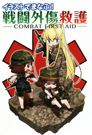 イラストでまなぶ！戦闘外傷救護COMBAT FIRST AID