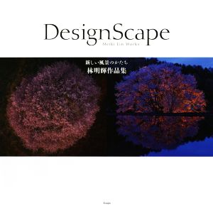 写真集 DesignScape 新しい風景のかたち 林明輝作品集