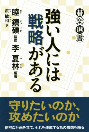 強い人には戦略がある 碁楽選書