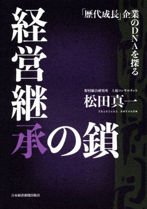 経営継承の鎖 「歴代成長」企業のDNAを探る