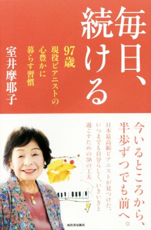 毎日、続ける 97歳現役ピアニストの心豊かに暮らす習慣