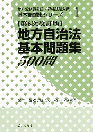 地方自治法基本問題集500問 第6次改訂版 地方公務員昇任・昇格試験対策基本問題集シリーズ1