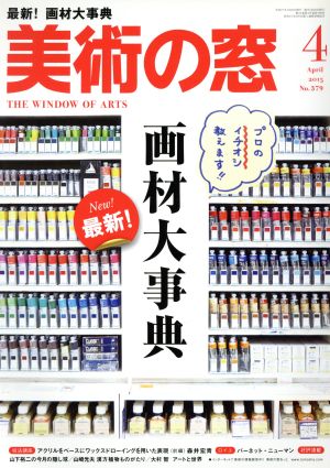 美術の窓(2015年4月号) 月刊誌