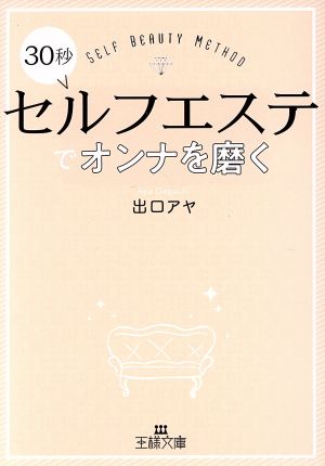 30秒セルフエステでオンナを磨く 王様文庫 中古本・書籍 | ブックオフ