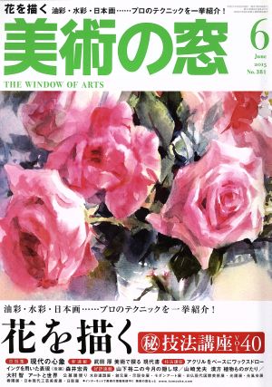 美術の窓(2015年6月号) 月刊誌