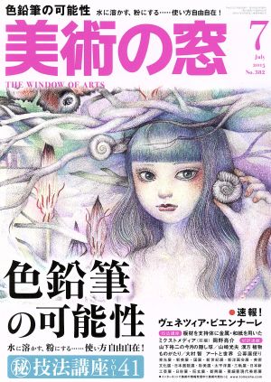 美術の窓(2015年7月号) 月刊誌