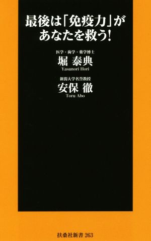 最後は「免疫力」があなたを救う！ 扶桑社新書263