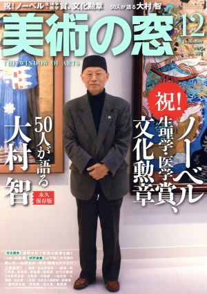 美術の窓(2015年12月号) 月刊誌