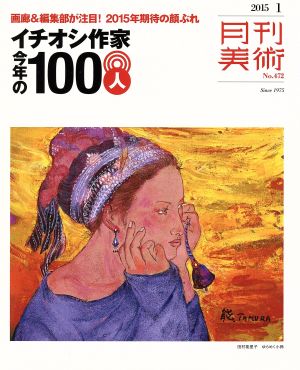 月刊美術(2015年1月号) 月刊誌