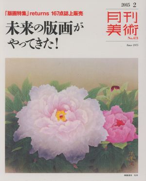 月刊美術(2015年2月号) 月刊誌