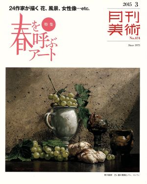 月刊美術(2015年3月号) 月刊誌