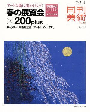 月刊美術(2015年4月号) 月刊誌