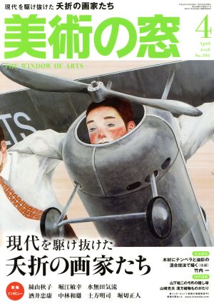 美術の窓(2016年4月号) 月刊誌