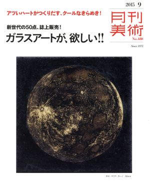 月刊美術(2015年9月号) 月刊誌