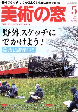 美術の窓(2016年5月号) 月刊誌