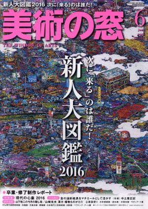 美術の窓(2016年6月号) 月刊誌