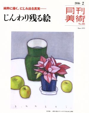 月刊美術(2016年2月号) 月刊誌