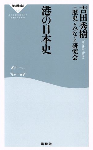 港の日本史 祥伝社新書520