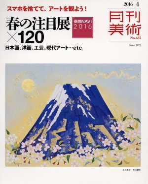 月刊美術(2016年4月号) 月刊誌