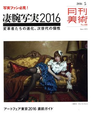 月刊美術(2016年5月号) 月刊誌