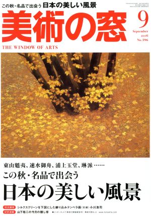 美術の窓(2016年9月号) 月刊誌