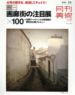 月刊美術(2016年10月号) 月刊誌