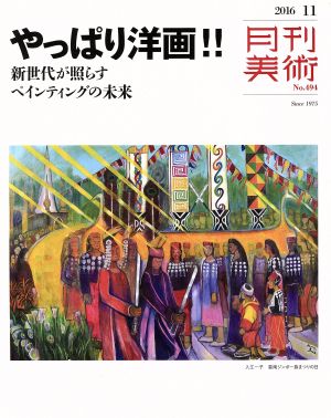 月刊美術(2016年11月号) 月刊誌