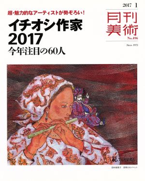 月刊美術(2017年1月号) 月刊誌