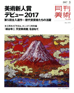 月刊美術(2017年3月号) 月刊誌