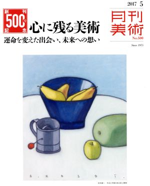 月刊美術(2017年5月号) 月刊誌