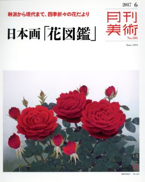 月刊美術(2017年6月号) 月刊誌