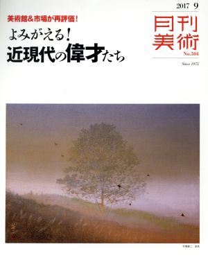 月刊美術(2017年9月号) 月刊誌