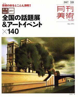 月刊美術(2017年10月号) 月刊誌