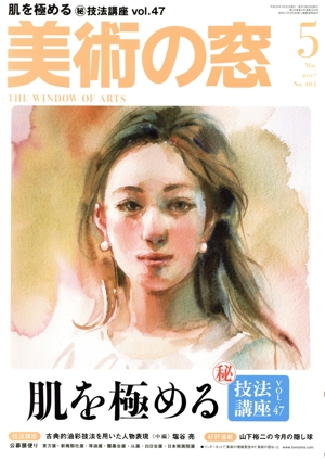 美術の窓(2017年5月号) 月刊誌