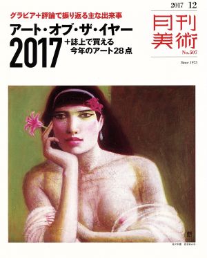 月刊美術(2017年12月号) 月刊誌