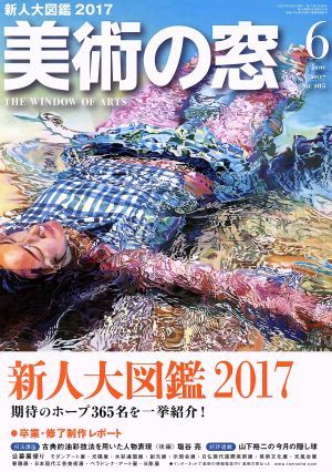 美術の窓(2017年6月号) 月刊誌