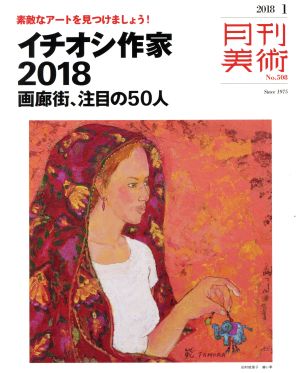 月刊美術(2018年1月号) 月刊誌