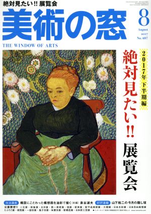 美術の窓(2017年8月号) 月刊誌